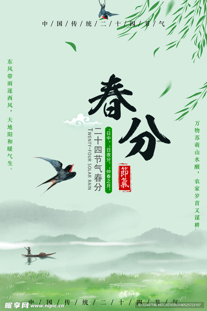 春分海报