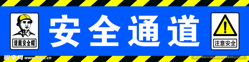 安全通道