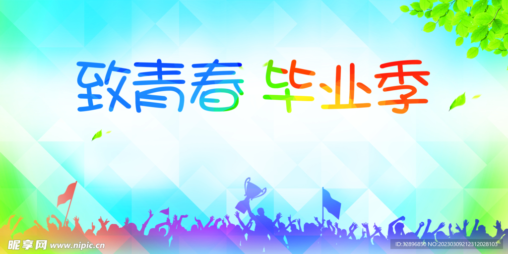 毕业季