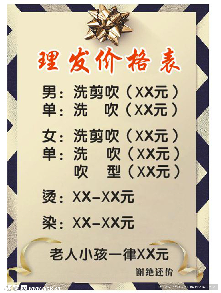 理发店价格表
