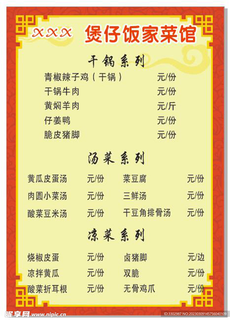 煲仔饭菜单