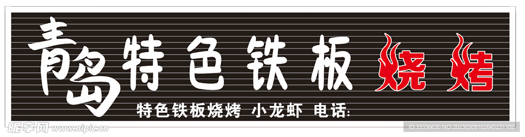 烧烤招牌