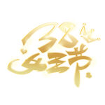 金色字体
