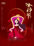 爱情女神节