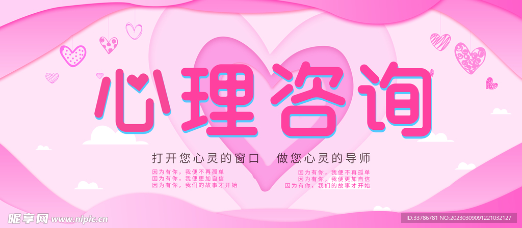 粉色心理咨询宣传展板