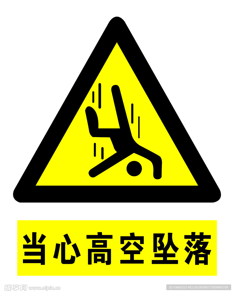 当心坠落 