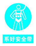 系好安全带