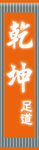 足道门头