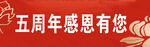 五周年庆
