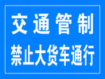 交通管制禁止大货车通行