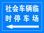 临时停车牌