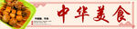 中华美食