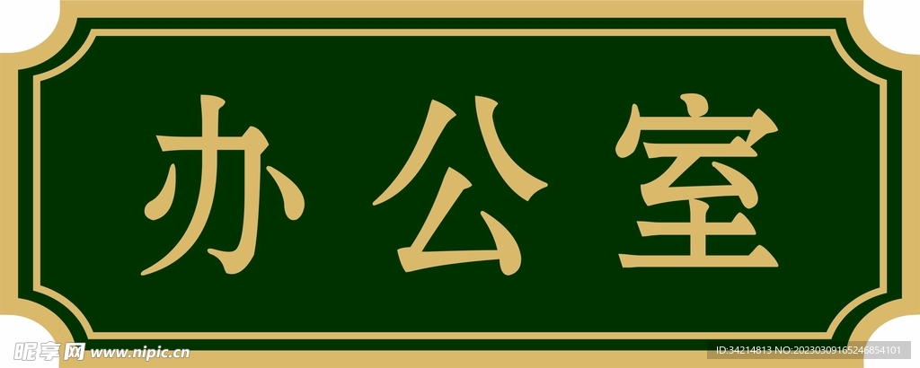 办公室门牌