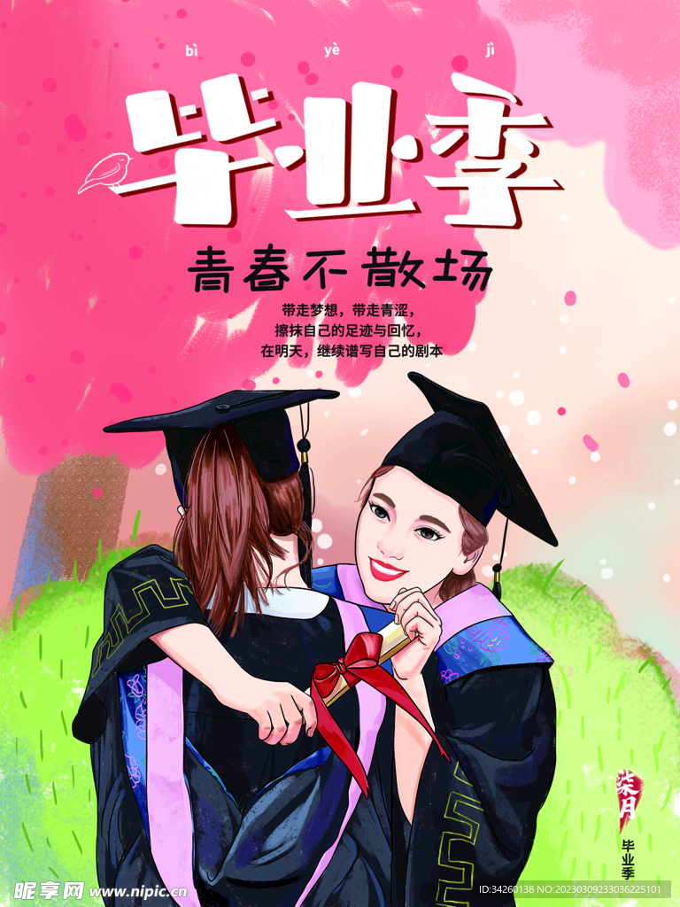 毕业季
