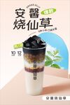 安馨烧仙草