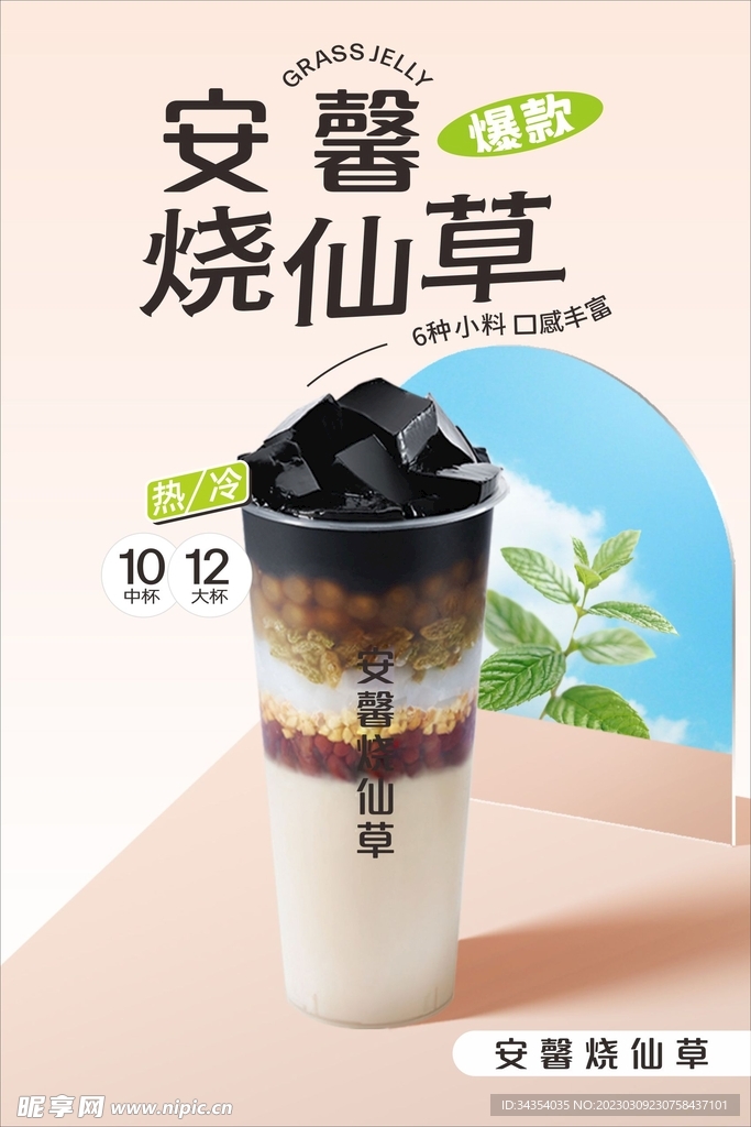 安馨烧仙草