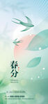 春分节气海报