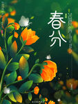 春分节气海报
