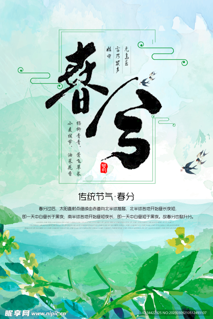 春分节气海报