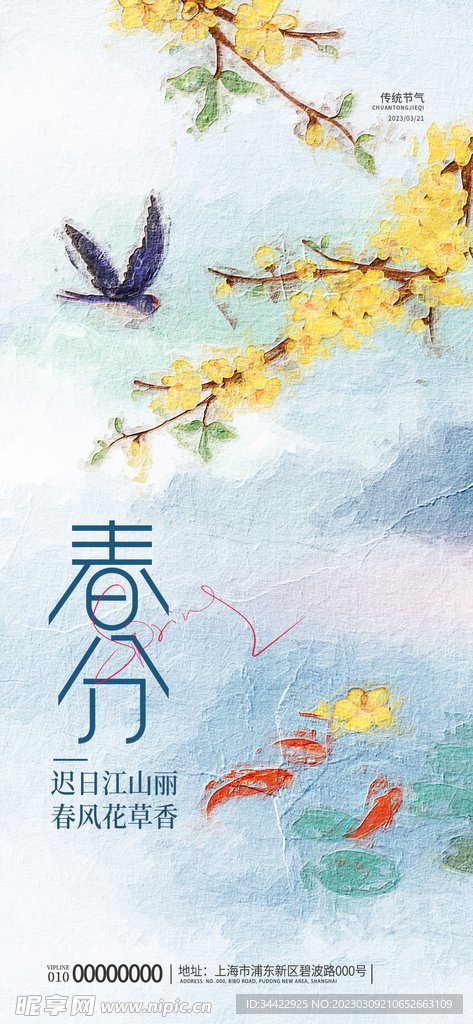 春分节气海报