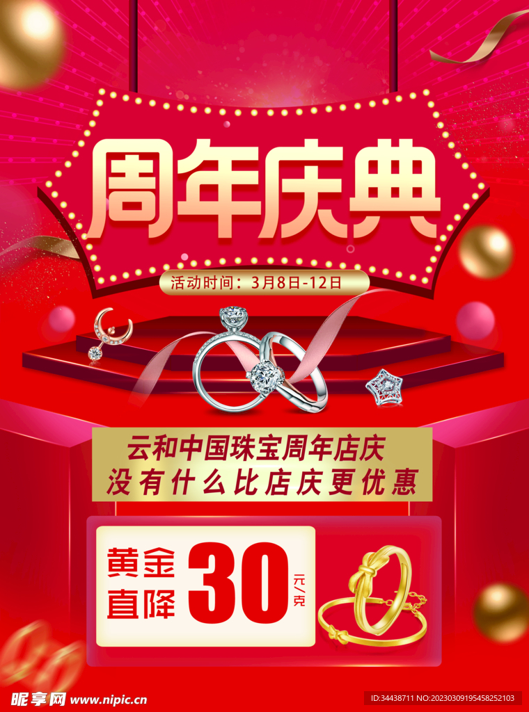 周年庆珠宝