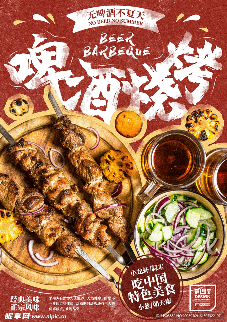 啤酒烧烤