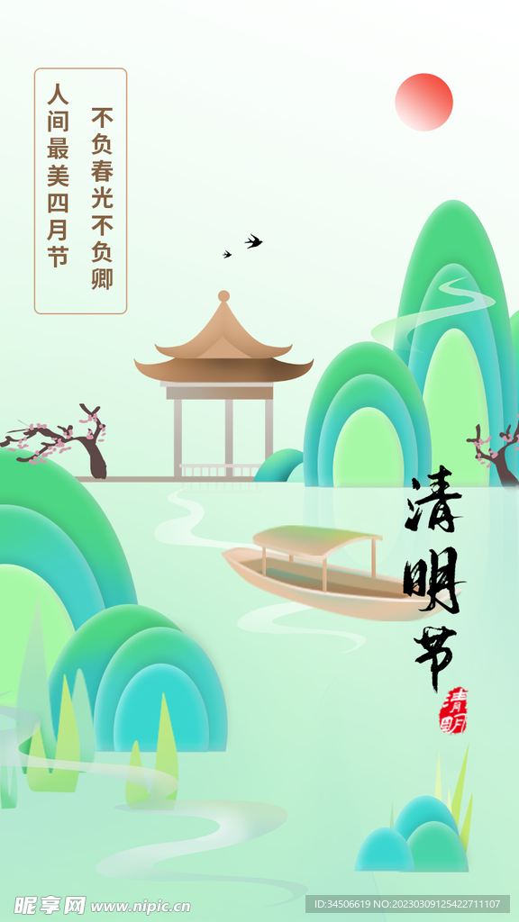 剪纸风清明节山水绿色中国风海报