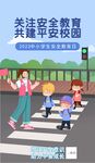 安全教育