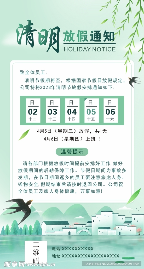 清明放假通知