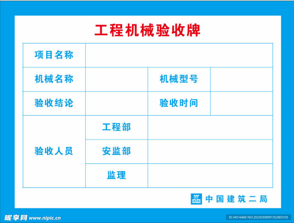 机械验收牌