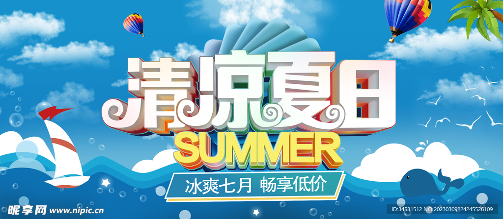 清凉夏日