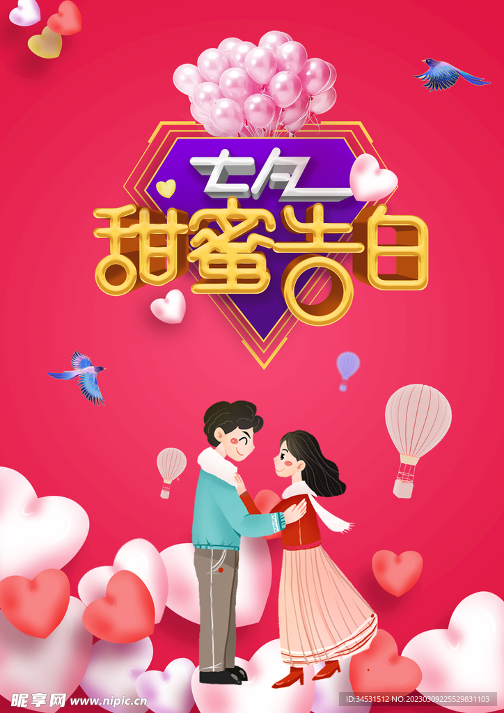 七夕甜蜜告白