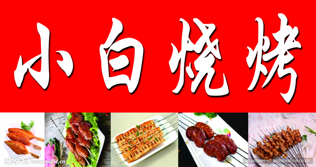 烧烤图片