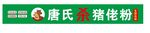 杀猪佬粉店招