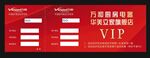 万和VIP券B面