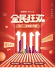 双11全民狂欢