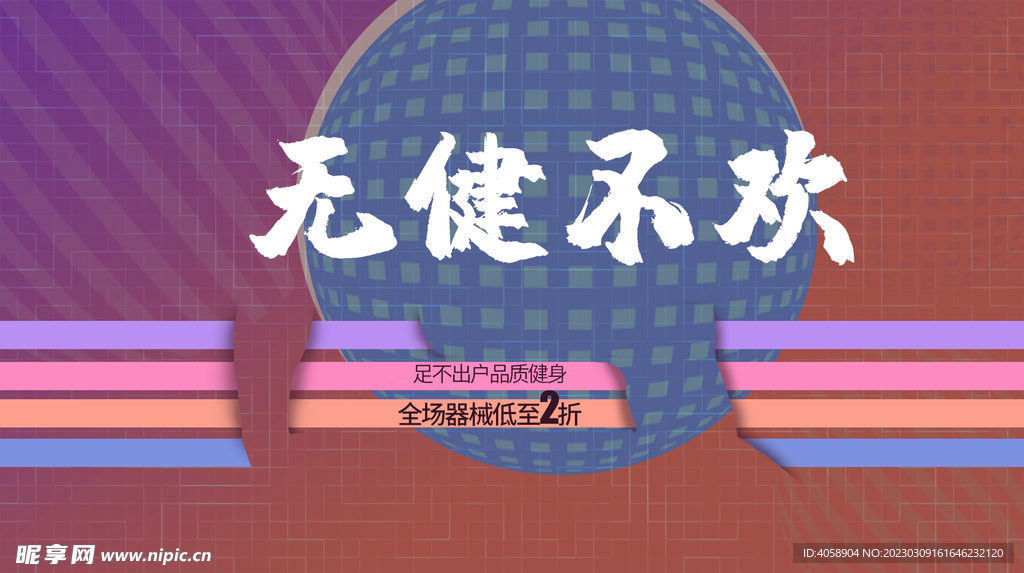 无健不欢