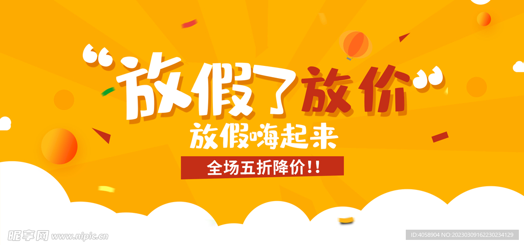 放假了放价