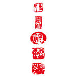 图章