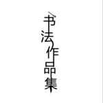 美术字 书法作品集