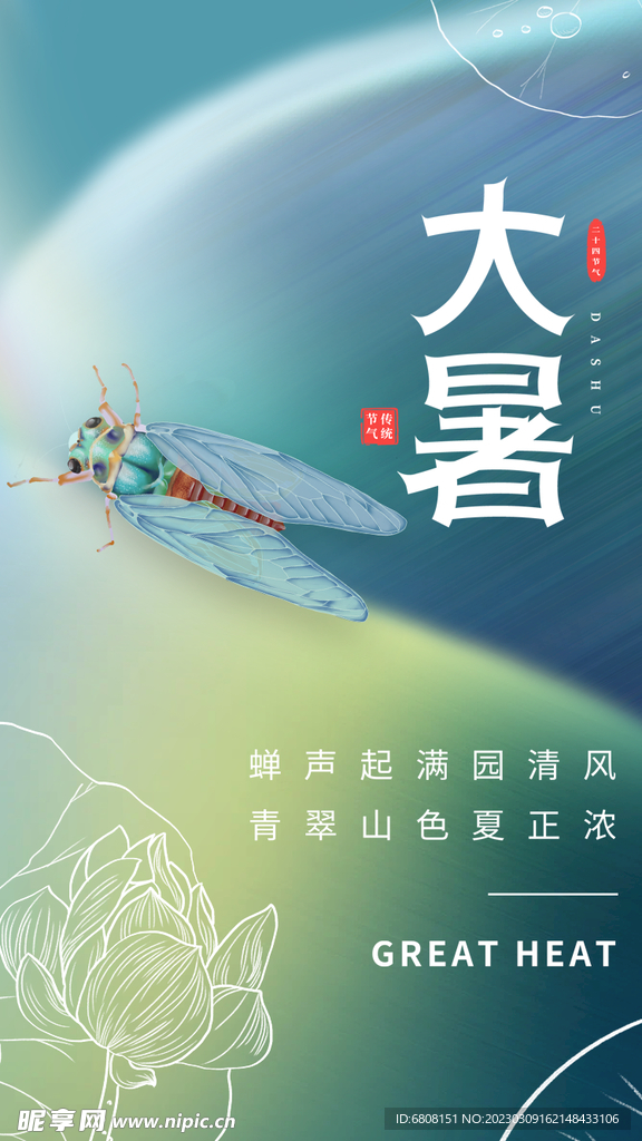 大暑