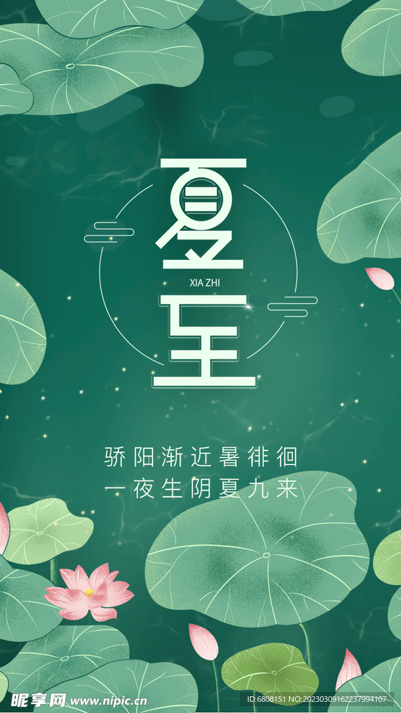夏至海报