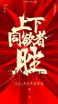 上下同欲者胜宣传海报