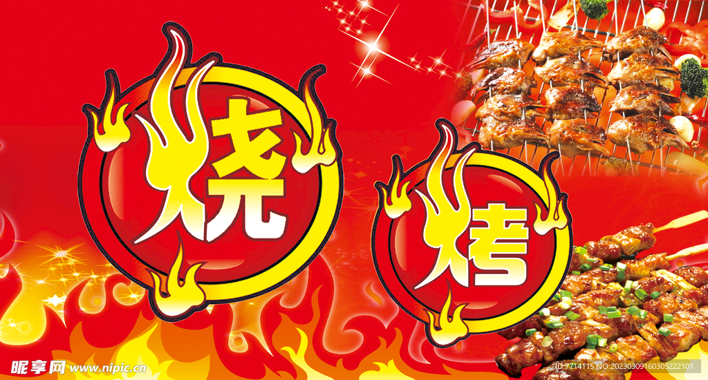 烧烤