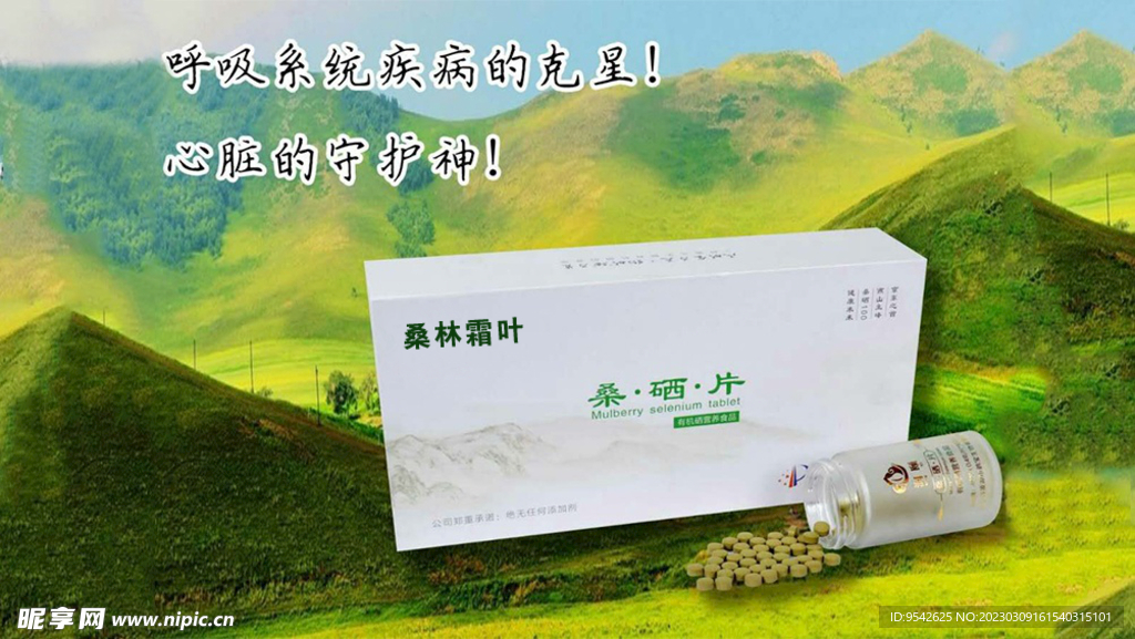 桑硒片