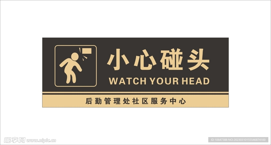 小心碰头