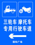 三轮车 摩托车专用行驶车道