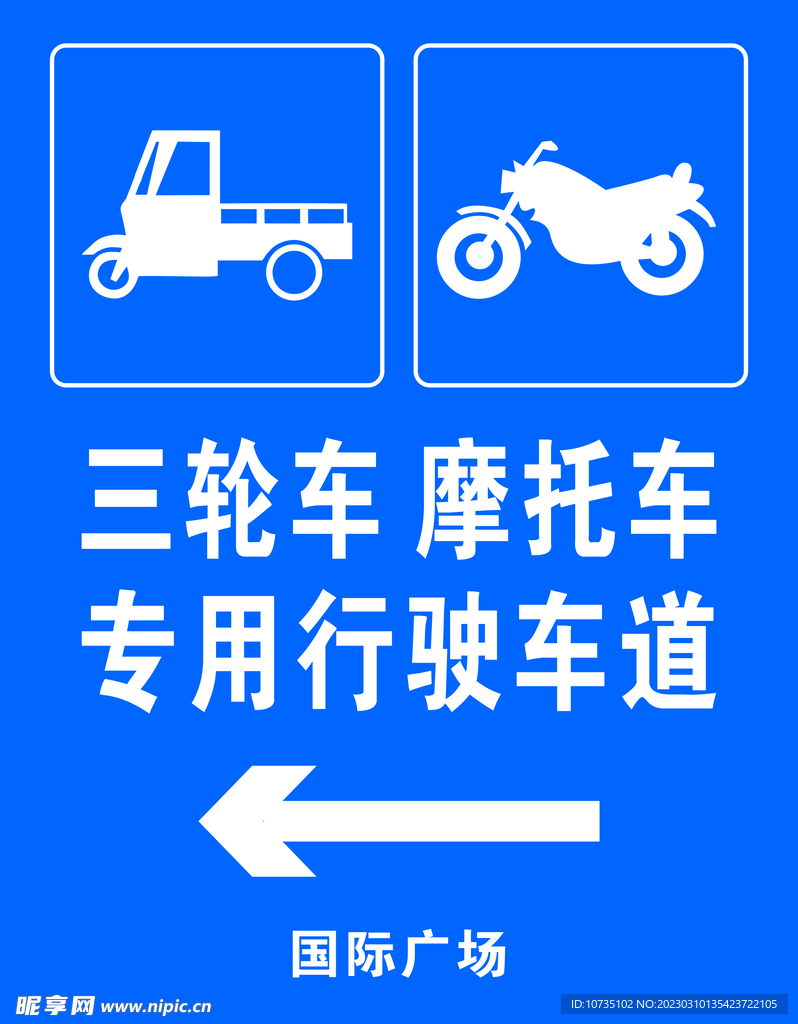 三轮车 摩托车专用行驶车道