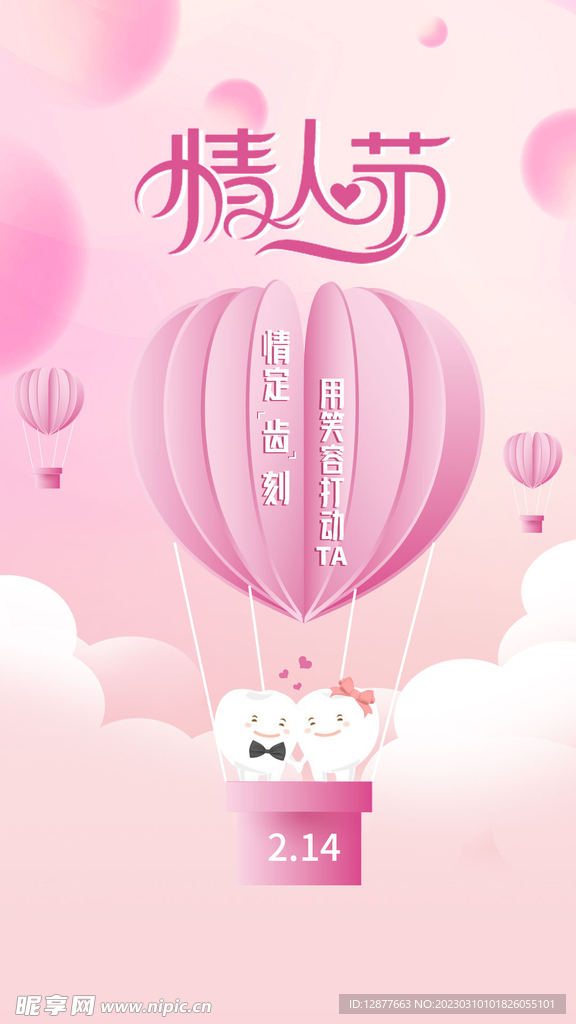 口腔情人节海报