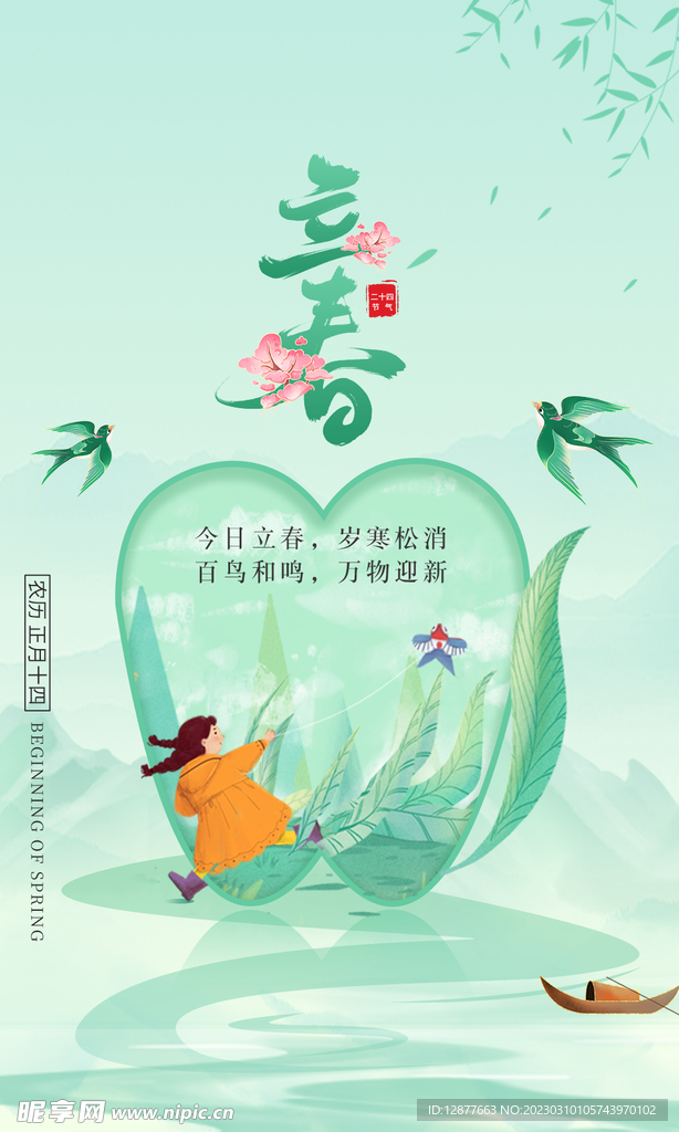 立春海报 